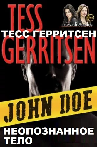 Джейн Риццоли и Маура Айлз. Паутина смерти, Неопознанное тело - Тесс Герритсен - Слушаем Лучшие Аудиокниги в Онлайн Библиотеке Бесплатно