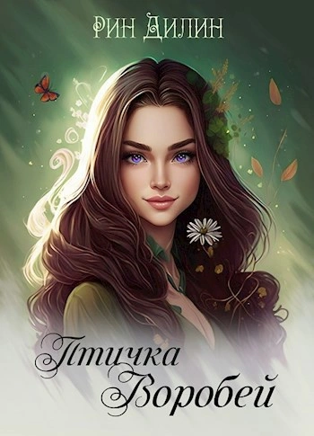 Птичка Воробей - Рин Дилин - Слушаем Лучшие Аудиокниги в Онлайн Библиотеке Бесплатно
