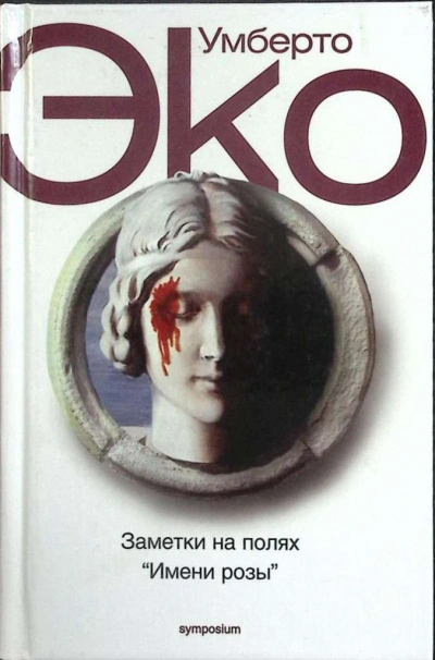Заметки на полях Имени розы - Умберто Эко - Слушаем Лучшие Аудиокниги в Онлайн Библиотеке Бесплатно