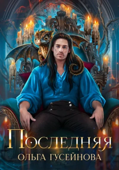 Последняя - Ольга Гусейнова - Слушаем Лучшие Аудиокниги в Онлайн Библиотеке Бесплатно