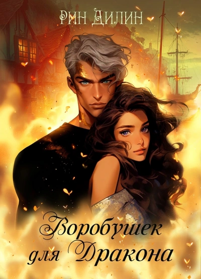 Воробушек для дракона - Рин Дилин - Слушаем Лучшие Аудиокниги в Онлайн Библиотеке Бесплатно
