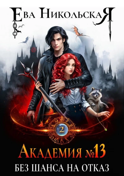 Без шанса на отказ - Ева Никольская - Слушаем Лучшие Аудиокниги в Онлайн Библиотеке Бесплатно