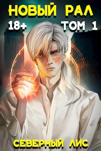Новый Рал - Северный Лис - Слушаем Лучшие Аудиокниги в Онлайн Библиотеке Бесплатно
