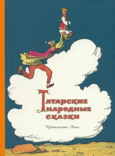 Татарские народные сказки - Слушаем Лучшие Аудиокниги в Онлайн Библиотеке Бесплатно