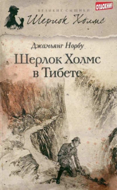 Шерлок Холмс в Тибете - Джамьянг Норбу - Слушаем Лучшие Аудиокниги в Онлайн Библиотеке Бесплатно