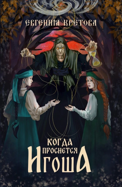 Когда проснется игоша - Евгения Кретова - Слушаем Лучшие Аудиокниги в Онлайн Библиотеке Бесплатно