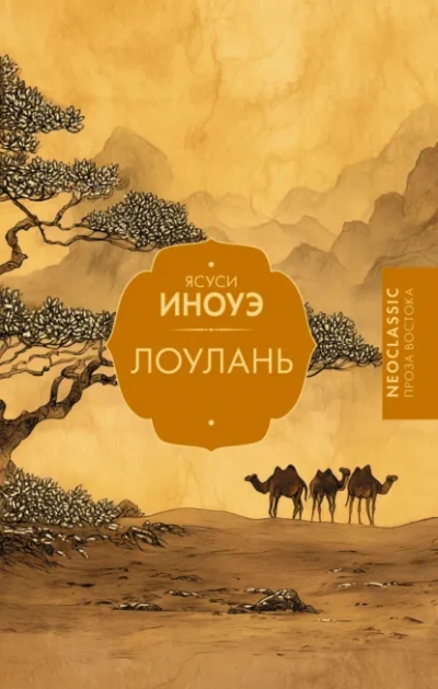 Лоулань - Ясуси Иноуэ - Слушаем Лучшие Аудиокниги в Онлайн Библиотеке Бесплатно