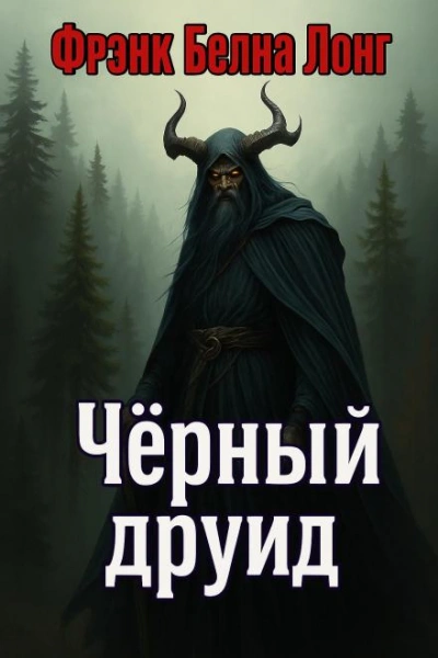 Чёрный друид - Фрэнк Белнап Лонг - Слушаем Лучшие Аудиокниги в Онлайн Библиотеке Бесплатно