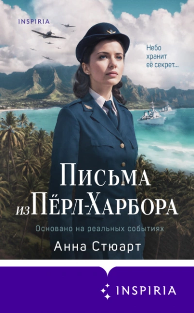 Письма из Перл-Харбора. Основано на реальных событиях - Анна Стюарт - Слушаем Лучшие Аудиокниги в Онлайн Библиотеке Бесплатно