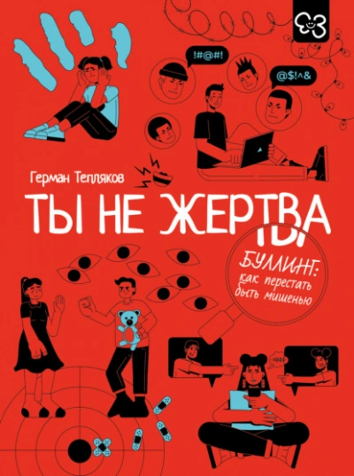 Ты не жертва. Буллинг: как перестать быть мишенью - Герман Тепляков - Слушаем Лучшие Аудиокниги в Онлайн Библиотеке Бесплатно