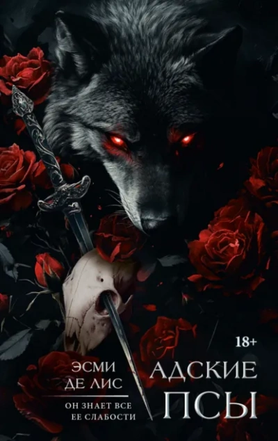 Адские псы - Эсми Де Лис - Слушаем Лучшие Аудиокниги в Онлайн Библиотеке Бесплатно