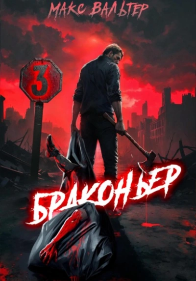 Браконьер 3 - Макс Вальтер - Слушаем Лучшие Аудиокниги в Онлайн Библиотеке Бесплатно