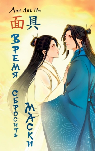 Время сбросить маски - Лан Ань Ни - Слушаем Лучшие Аудиокниги в Онлайн Библиотеке Бесплатно