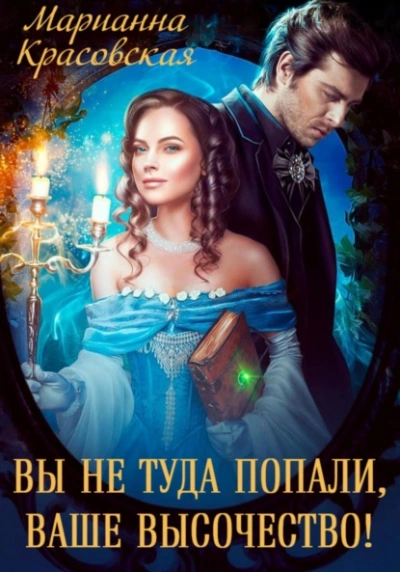 Вы не туда попали, Ваше Высочество - Марианна Красовская - Слушаем Лучшие Аудиокниги в Онлайн Библиотеке Бесплатно