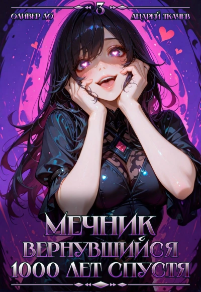 Мечник, Вернувшийся 1000 лет спустя. Том 3 - Оливер Ло, Ткачев Андрей - Слушаем Лучшие Аудиокниги в Онлайн Библиотеке Бесплатно