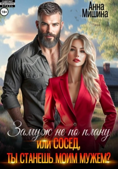 Замуж не по плану, или Сосед, ты станешь моим мужем? - Анна Мишина - Слушаем Лучшие Аудиокниги в Онлайн Библиотеке Бесплатно