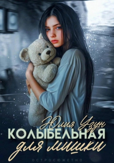 Колыбельная для мишки - Юлия Узун - Слушаем Лучшие Аудиокниги в Онлайн Библиотеке Бесплатно