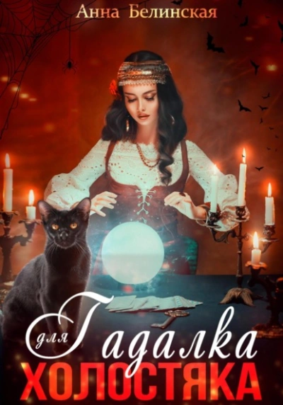 Гадалка для холостяка - Анна Белинская - Слушаем Лучшие Аудиокниги в Онлайн Библиотеке Бесплатно