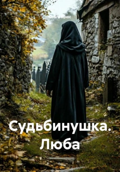 Судьбинушка. Люба - Ольга Брюс - Слушаем Лучшие Аудиокниги в Онлайн Библиотеке Бесплатно