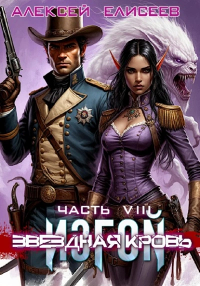 Звёздная Кровь. Изгой VIII - Алексей Елисеев - Слушаем Лучшие Аудиокниги в Онлайн Библиотеке Бесплатно