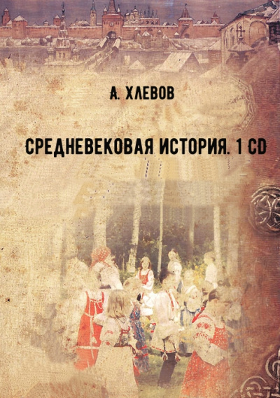 Средневековая история. 1 CD - А. Хлевов - Слушаем Лучшие Аудиокниги в Онлайн Библиотеке Бесплатно