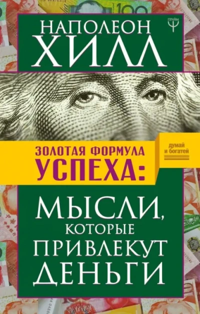 Богатство доступно - Наполеон Хилл - Слушаем Лучшие Аудиокниги в Онлайн Библиотеке Бесплатно