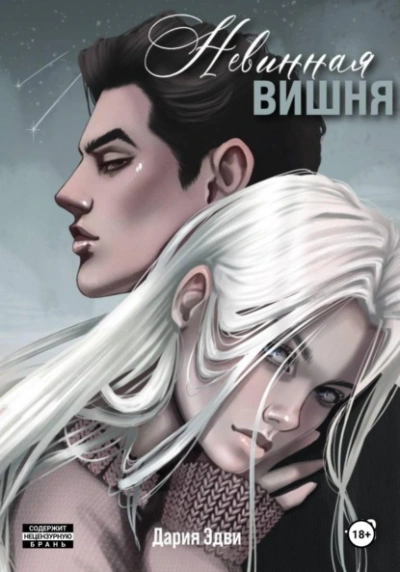 Невинная вишня - Дария Эдви - Слушаем Лучшие Аудиокниги в Онлайн Библиотеке Бесплатно