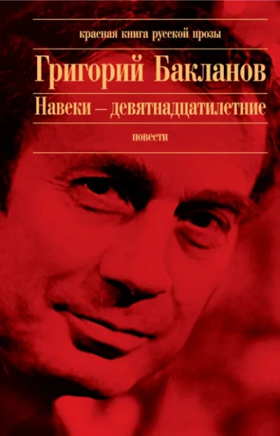 Навеки девятнадцатилетние - Григорий Бакланов - Слушаем Лучшие Аудиокниги в Онлайн Библиотеке Бесплатно