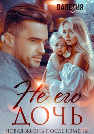 Не его дочь. Новая жизнь после измены - Валерия Даль - Слушаем Лучшие Аудиокниги в Онлайн Библиотеке Бесплатно