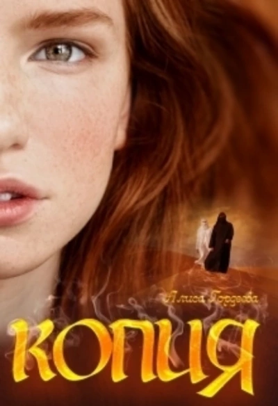 Копия - Алиса Гордеева - Слушаем Лучшие Аудиокниги в Онлайн Библиотеке Бесплатно