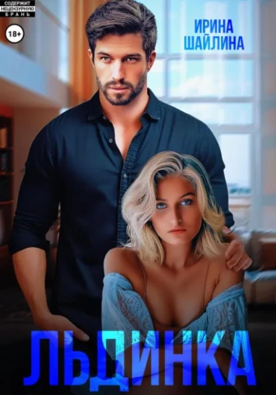 Льдинка - Ирина Шайлина - Слушаем Лучшие Аудиокниги в Онлайн Библиотеке Бесплатно