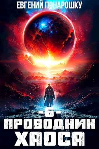 Проводник Хаоса. Книга 6 - Евгений Понарошку - Слушаем Лучшие Аудиокниги в Онлайн Библиотеке Бесплатно