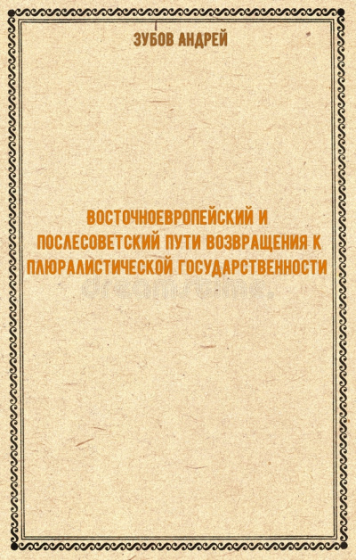 Восточноевропейский и послесоветский пути возвращения к плюралистической государственности - Андрей Зубов - Слушаем Лучшие Аудиокниги в Онлайн Библиотеке Бесплатно