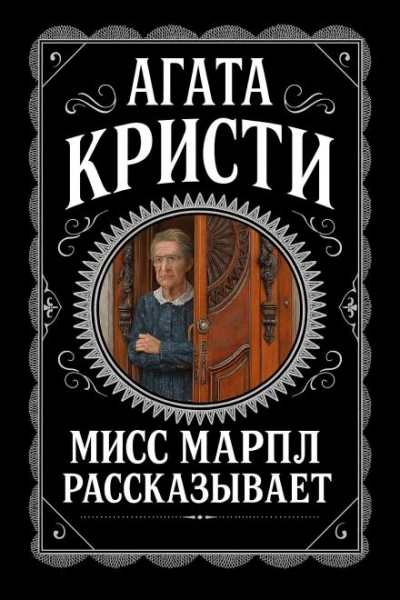 Мисс Марпл рассказывает - Агата Кристи - Слушаем Лучшие Аудиокниги в Онлайн Библиотеке Бесплатно