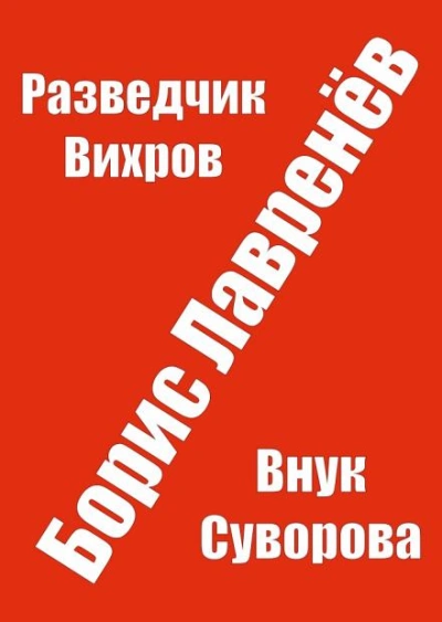 Разведчик Вихров - Борис Лавренёв - Слушаем Лучшие Аудиокниги в Онлайн Библиотеке Бесплатно