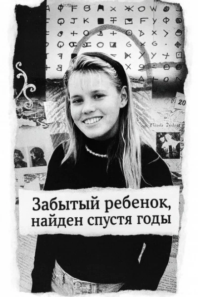 Забытый ребенок, найден спустя годы - Слушаем Лучшие Аудиокниги в Онлайн Библиотеке Бесплатно
