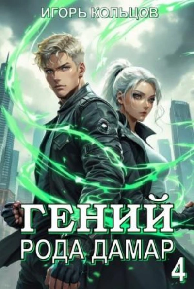 Гений рода Дамар 4 - Игорь Кольцов - Слушаем Лучшие Аудиокниги в Онлайн Библиотеке Бесплатно