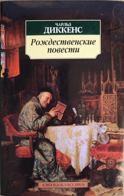 Рождественские повести - Чарльз Диккенс - Слушаем Лучшие Аудиокниги в Онлайн Библиотеке Бесплатно