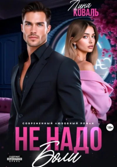 Не надо боли - Лина Коваль - Слушаем Лучшие Аудиокниги в Онлайн Библиотеке Бесплатно