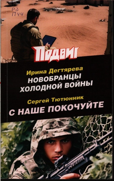 Новобранцы холодной войны - Ирина Дегтярева - Слушаем Лучшие Аудиокниги в Онлайн Библиотеке Бесплатно