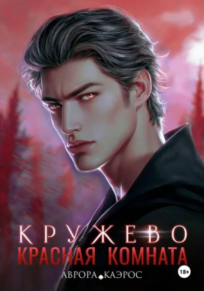 Кружево - Аврора Каэрос - Слушаем Лучшие Аудиокниги в Онлайн Библиотеке Бесплатно