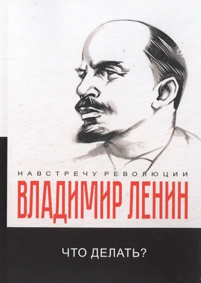 Что делать? Наболевшие вопросы нашего движения - Владимир Ленин - Слушаем Лучшие Аудиокниги в Онлайн Библиотеке Бесплатно