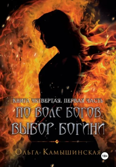 По воле богов. Выбор богини. Книга 4 - Ольга Камышинская - Слушаем Лучшие Аудиокниги в Онлайн Библиотеке Бесплатно
