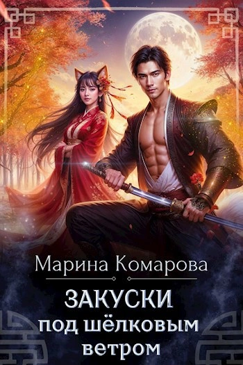 Закуски под шёлковым ветром - Марина Комарова - Слушаем Лучшие Аудиокниги в Онлайн Библиотеке Бесплатно