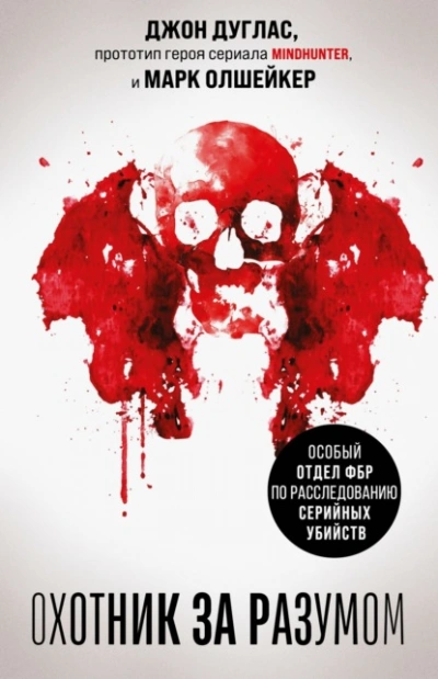 Охотник за разумом. Особый отдел ФБР по расследованию серийных убийств - Джон Дуглас - Слушаем Лучшие Аудиокниги в Онлайн Библиотеке Бесплатно
