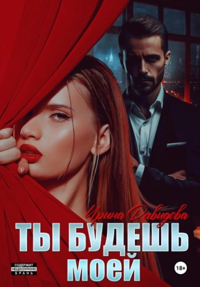 Ты будешь моей - Ирина Давыдова - Слушаем Лучшие Аудиокниги в Онлайн Библиотеке Бесплатно