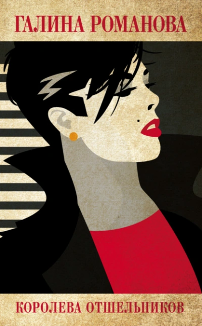 Королева отшельников - Галина Романова - Слушаем Лучшие Аудиокниги в Онлайн Библиотеке Бесплатно