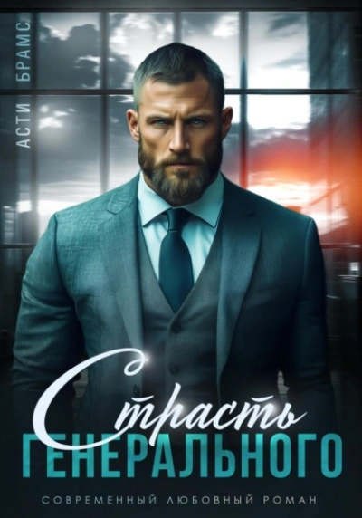 Страсть генерального - Asti Brams - Слушаем Лучшие Аудиокниги в Онлайн Библиотеке Бесплатно