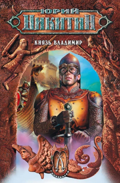 Князь Владимир - Юрий Никитин - Слушаем Лучшие Аудиокниги в Онлайн Библиотеке Бесплатно