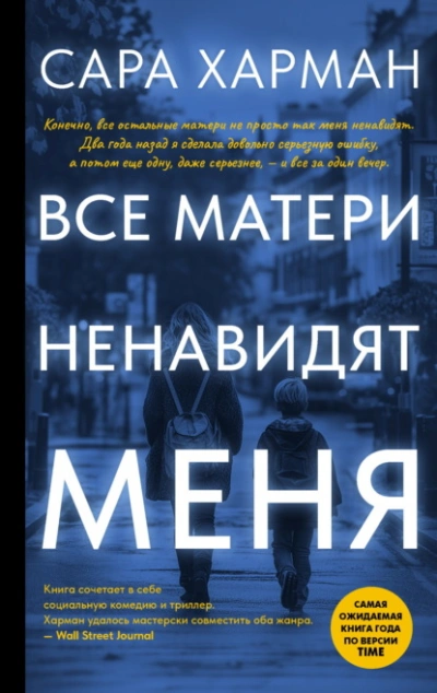 Все матери ненавидят меня - Сара Харман - Слушаем Лучшие Аудиокниги в Онлайн Библиотеке Бесплатно